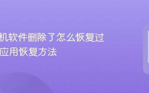 苹果手机软件删除了怎么恢复过来 iOS应用恢复方法