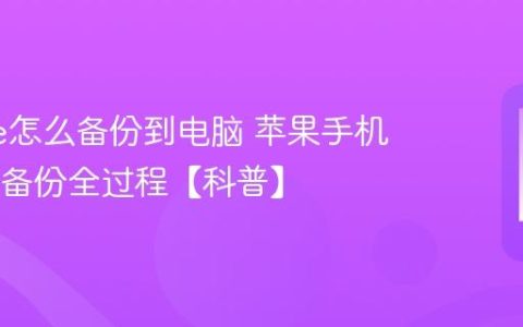 iphone怎么备份到电脑 苹果手机iTunes备份全过程【科普】