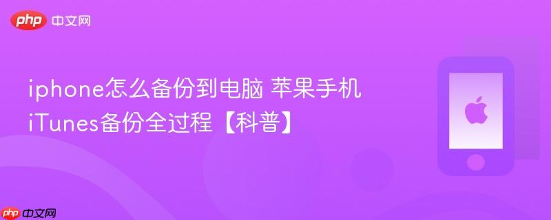 iphone怎么备份到电脑 苹果手机itunes备份全过程【科普】