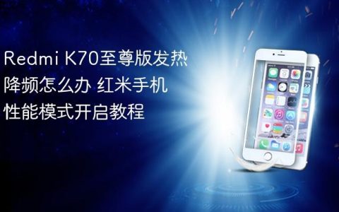Redmi K70至尊版发热降频怎么办 红米手机性能模式开启教程