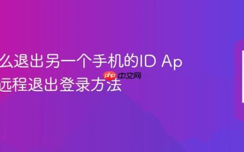 苹果怎么退出另一个手机的ID Apple ID远程退出登录方法