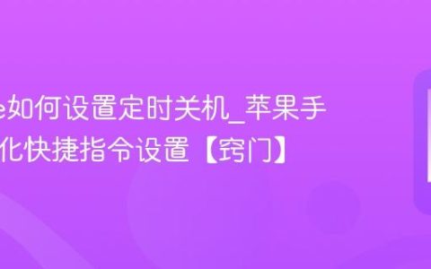 iphone如何设置定时关机?苹果手机自动化快捷指令设置【窍门】