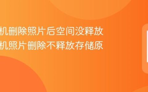 苹果手机删除照片后空间没释放 苹果手机照片删除不释放存储原因