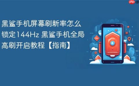 黑鲨手机屏幕刷新率怎么锁定144Hz 黑鲨手机全局高刷开启教程【指南】