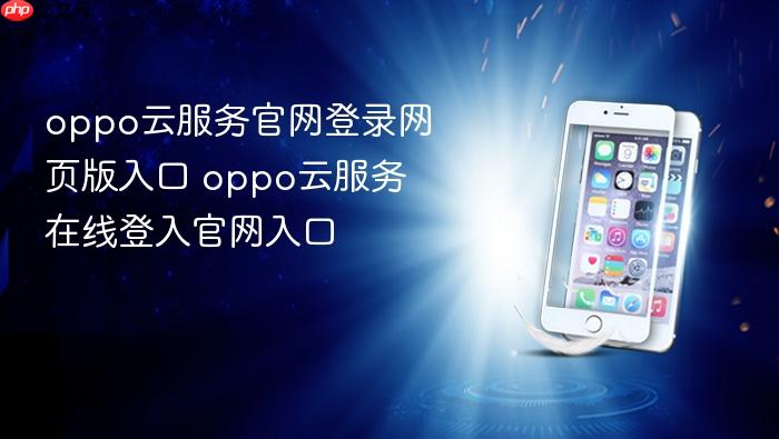 oppo云服务官网登录网页版入口 oppo云服务在线登入官网入口
