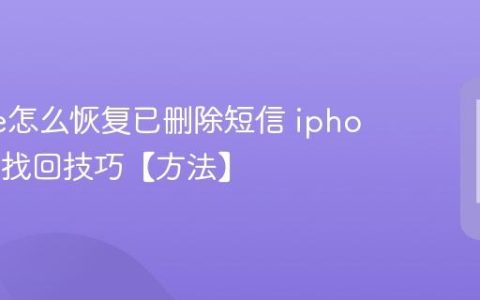 iphone怎么恢复已删除短信 iphone短信找回技巧【方法】