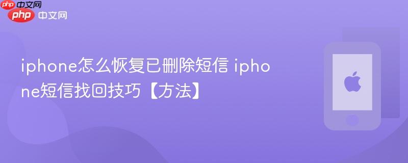 iphone怎么恢复已删除短信 iphone短信找回技巧【方法】
