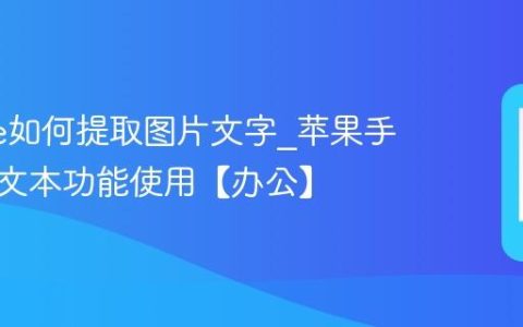 iphone如何提取图片文字?苹果手机实况文本功能使用【办公】