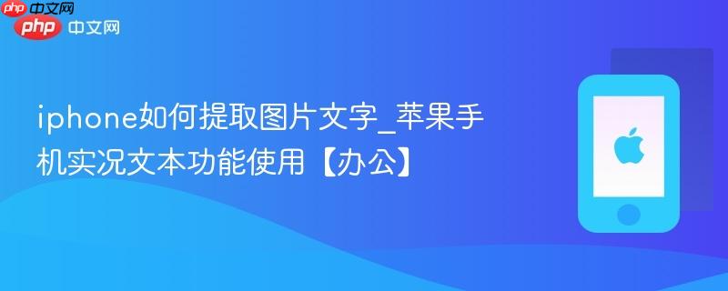 iphone如何提取图片文字_苹果手机实况文本功能使用【办公】