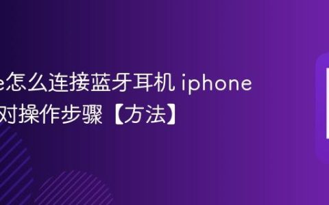 iphone怎么连接蓝牙耳机 iphone蓝牙配对操作步骤【方法】