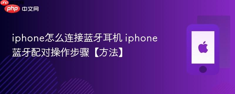 iphone怎么连接蓝牙耳机 iphone蓝牙配对操作步骤【方法】