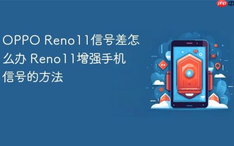 OPPO Reno11信号差怎么办 Reno11增强手机信号的方法
