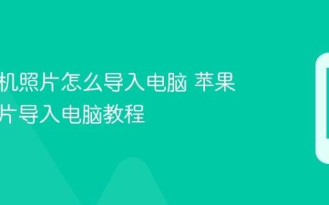 苹果手机照片怎么导入电脑 苹果手机照片导入电脑教程