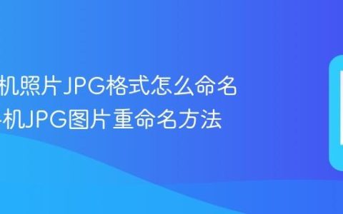 苹果手机照片JPG格式怎么命名 苹果手机JPG图片重命名方法