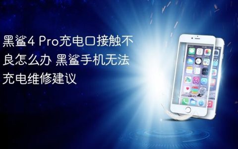 黑鲨4 Pro充电口接触不良怎么办 黑鲨手机无法充电维修建议