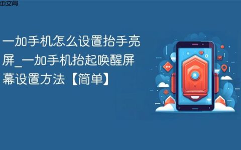 一加手机怎么设置抬手亮屏?一加手机抬起唤醒屏幕设置方法【简单】