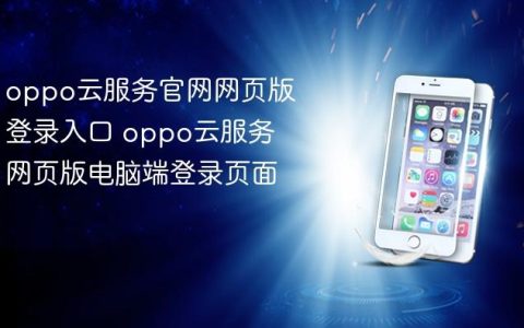 oppo云服务官网网页版登录入口 oppo云服务网页版电脑端登录页面