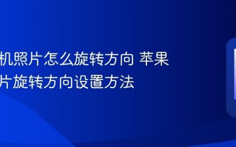 苹果手机照片怎么旋转方向 苹果手机照片旋转方向设置方法