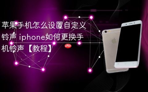 苹果手机怎么设置自定义铃声 iphone如何更换手机铃声【教程】