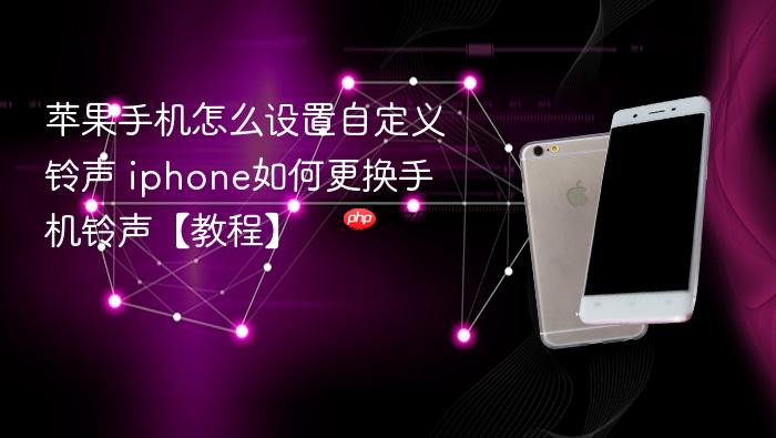 苹果手机怎么设置自定义铃声 iphone如何更换手机铃声【教程】