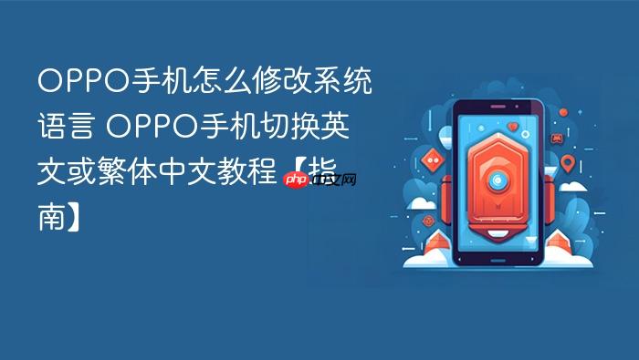 oppo手机怎么修改系统语言 oppo手机切换英文或繁体中文教程【指南】