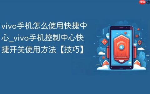 vivo手机怎么使用快捷中心?vivo手机控制中心快捷开关使用方法【技巧】