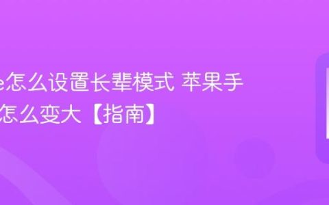 iphone怎么设置长辈模式 苹果手机图标怎么变大【指南】