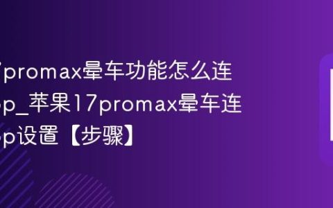 苹果17promax晕车功能怎么连健康app?苹果17promax晕车连健康app设置【步骤】
