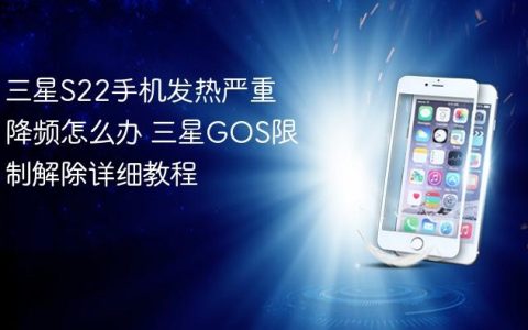 三星S22手机发热严重降频怎么办 三星GOS限制解除详细教程