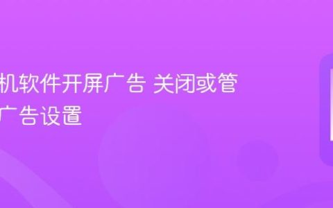 苹果手机软件开屏广告 关闭或管理应用广告设置
