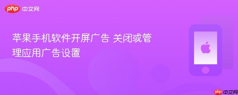 苹果手机软件开屏广告 关闭或管理应用广告设置