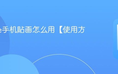 iphone手机贴画怎么用【使用方法】