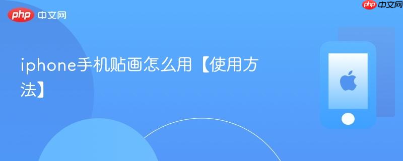 iphone手机贴画怎么用【使用方法】