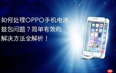 如何处理OPPO手机电池鼓包问题？简单有效的解决方法全解析！
