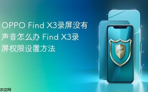 OPPO Find X3录屏没有声音怎么办 Find X3录屏权限设置方法