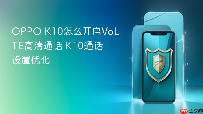 oppo k10怎么开启volte高清通话 k10通话设置优化