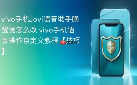 vivo手机Jovi语音助手唤醒词怎么改 vivo手机语音操作自定义教程【技巧】