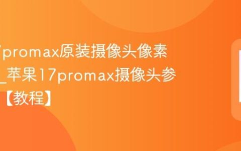 苹果17promax原装摄像头像素怎么辨?苹果17promax摄像头参数鉴别【教程】