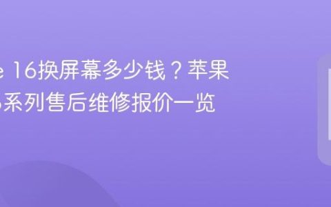 iPhone 16换屏幕多少钱？苹果官方16系列售后维修报价一览表