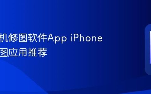 苹果手机修图软件App iPhone热门修图应用推荐