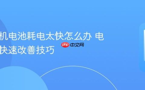 苹果手机电池耗电太快怎么办 电池续航快速改善技巧