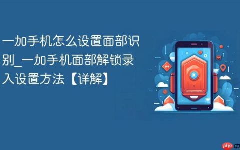 一加手机怎么设置面部识别?一加手机面部解锁录入设置方法【详解】