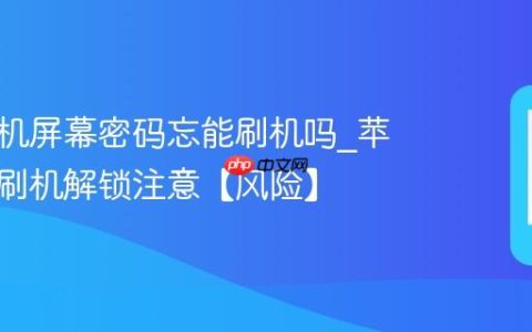 苹果手机屏幕密码忘能刷机吗?苹果手机刷机解锁注意【风险】