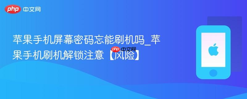 苹果手机屏幕密码忘能刷机吗_苹果手机刷机解锁注意【风险】