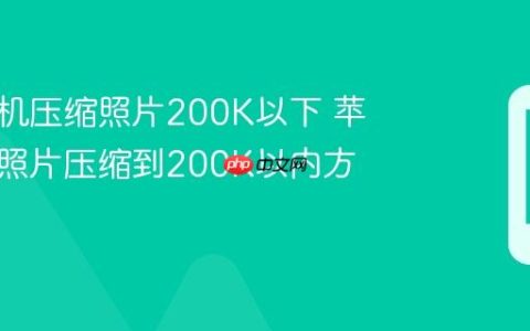 苹果手机压缩照片200K以下 苹果手机照片压缩到200K以内方法