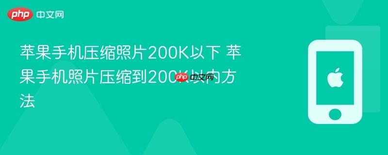 苹果手机压缩照片200k以下 苹果手机照片压缩到200k以内方法