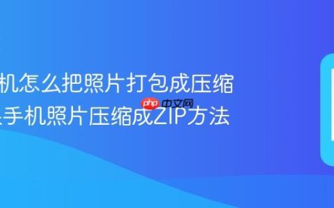 苹果手机怎么把照片打包成压缩包 苹果手机照片压缩成ZIP方法