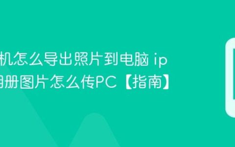 苹果手机怎么导出照片到电脑 iphone相册图片怎么传PC【指南】