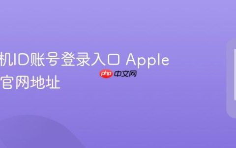 苹果手机ID账号登录入口 Apple ID登录官网地址