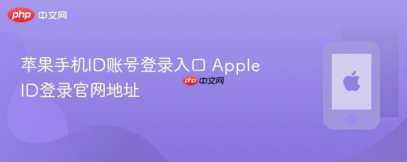 苹果手机id账号登录入口 apple id登录官网地址